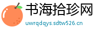 书海拾珍网